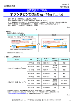 包装変更のご案内 - 医療関係者