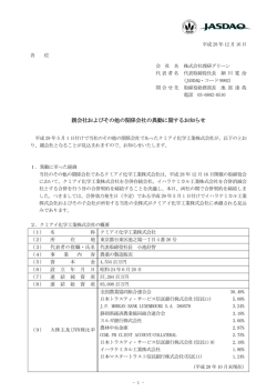 親会社およびその他の関係会社の異動に関するお知らせ