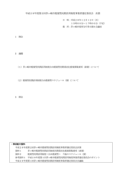 平成28年度第2回茅ヶ崎市提案型民間活用制度事業者選定委員会 次第