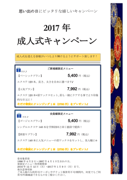 2017 年 成人式キャンペーン