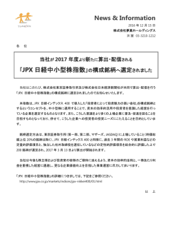 ｢JPX 日経中小型株指数｣の構成銘柄へ選定されました