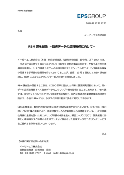 RBM 課を創設 －臨床データの品質確保に向けて
