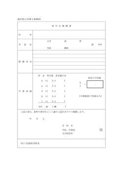 様式第2号(第3条関係) 奨 学 生 推 薦 書 氏 名 学 校 名 大学 部 科 第