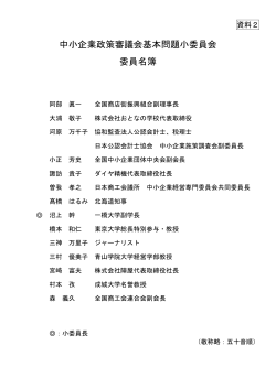 委員名簿 - 中小企業庁