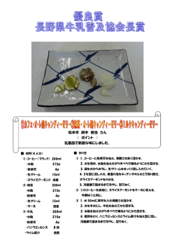 松本市 鈴木 俊也 さん ポイント 乳製品で斬新な味にしました。