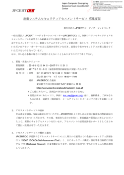 制御システムセキュリティアセスメントサービス 募集要領