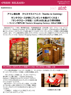 「Santa is Coming」 第二弾 - 株式会社アトレ