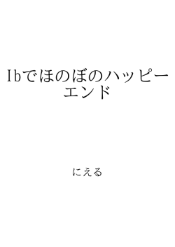 Ibでほのぼのハッピーエンド ID:106765