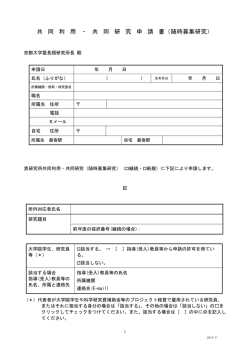 共 同 利 用 ・ 共 同 研 究 申 請 書（随時募集研究）