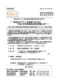 「事故ゼロプラン」を推進するために 平成28年度連絡会議を開催します