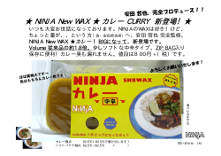 NINJA New WAX カレー CURRY 新登場！