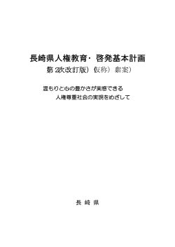 「長崎県人権教育・啓発基本計画（第2次改訂版）」（仮称）素案［PDF