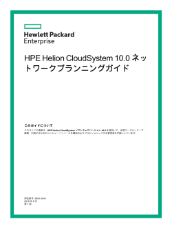 HPE Helion CloudSystem 10.0 ネットワークプランニングガイド