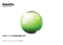 世界モバイル利用動向調査 2016