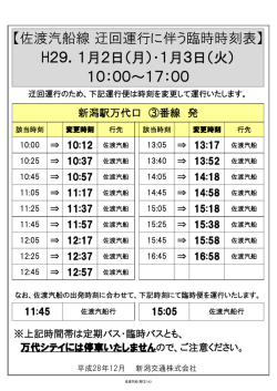 【佐渡汽船線 迂回運行に伴う臨時時刻表】 H29．1月2日（月