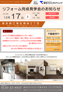 リフォーム完成見学会のお知らせ