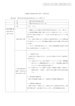 千葉中央第六地区地区計画の変更（PDF：765KB）