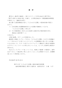 講評（PDF形式：78KB）