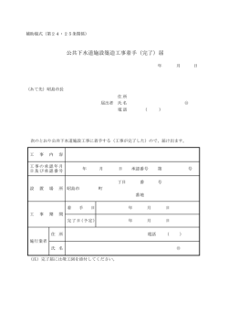 公共下水道施設築造工事着手（完了）届