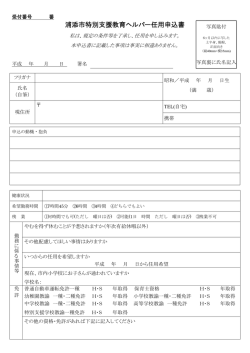 H29年度 特別支援教育 ヘルパー 任用申込書[PDF：258KB]