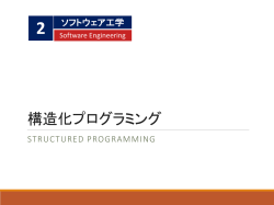 構造化プログラミング