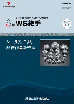 WS継手 - 日立金属