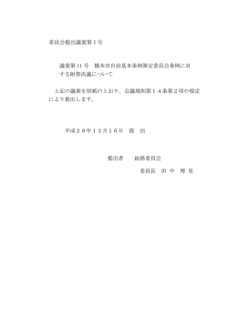 委員会提出議案第1号 議案第 11 号 橋本市自治基本条例策定委員会