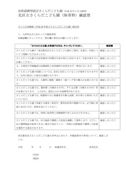 北区立さくらだこども園（保育枠）確認票