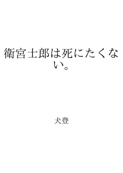 衛宮士郎は死にたくない。 ID:106304