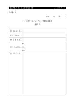 質問票（様式第2号）