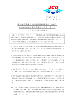 e-Navigation 委員会議長に就任しました