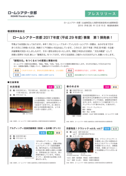プレスリリース ロームシアター京都 2017年度（平成 29 年度）事業 第1弾