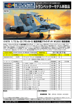 01678 1/72 Su-33 フランカーD/航空母艦フライトデッキ ￥6800(税抜価格)