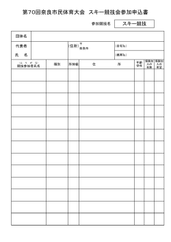 第70回奈良市民体育大会 スキー競技会参加申込書