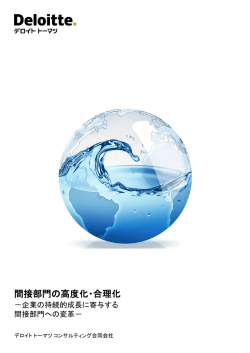間接部門の高度化・合理化