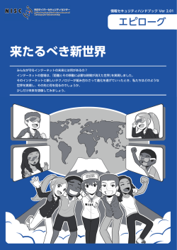 来たるべき新世界 - 内閣サイバーセキュリティセンター