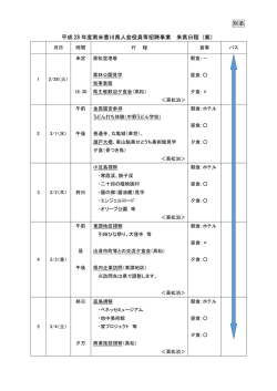 別添 平成 28 年度南米香川県人会役員等招聘事業 来県日程（案）