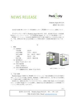 Packcity Japan 株式会社 2016 年 12 月 12 日 京浜急行沿線の駅への