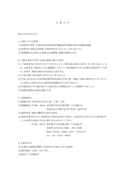 公 募 公 告 次のとおり公告します。 1．公募に付する事項 （1）事業等の