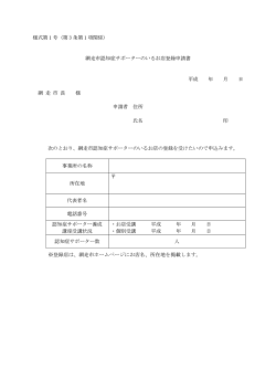様式第 1 号（第 3 条第 1 項関係） 網走市認知症サポーターのいるお店