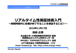 リアルタイム性保証技術 - IPA 独立行政法人 情報処理推進機構
