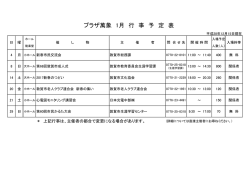 プラザ萬象 1月 行 事 予 定 表
