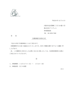 冬期休暇のお知らせ - 株式会社アスヴェル