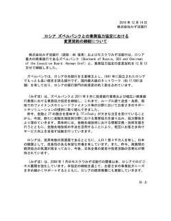ロシア ズベルバンクとの業務協力協定における 変更契約の