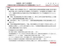 福島第一原子力発電所 労働安全衛生法第88条以外の調査