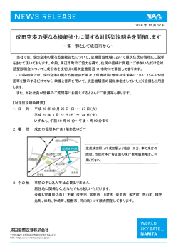 成田空港の更なる機能強化に関する対話型説明会を開催します