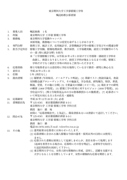 東京理科大学工学部情報工学科 嘱託助教公募要領 1. 募集人員 嘱託