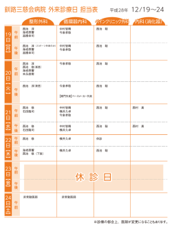 来週の外来担当表 - 釧路三慈会病院