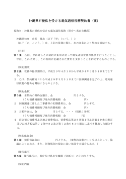 沖縄県が提供を受ける電気通信役務契約書（案）