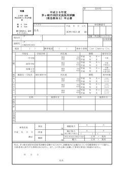 平成28年度 茅ヶ崎市消防吏員採用試験 （救急救命士）申込書